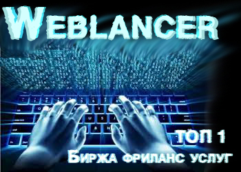 Weblancer - лучшая фриланс биржа